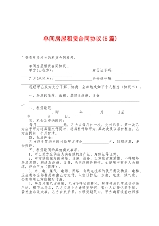 单间房屋租赁合同协议