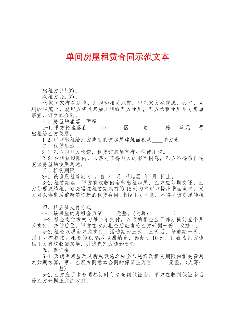 单间房屋租赁合同示范文本_第1页