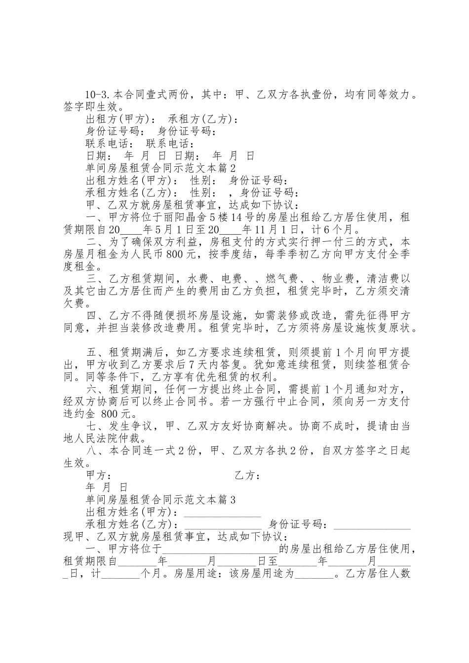 单间房屋租赁合同示范文本_第3页