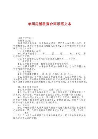 单间房屋租赁合同示范文本