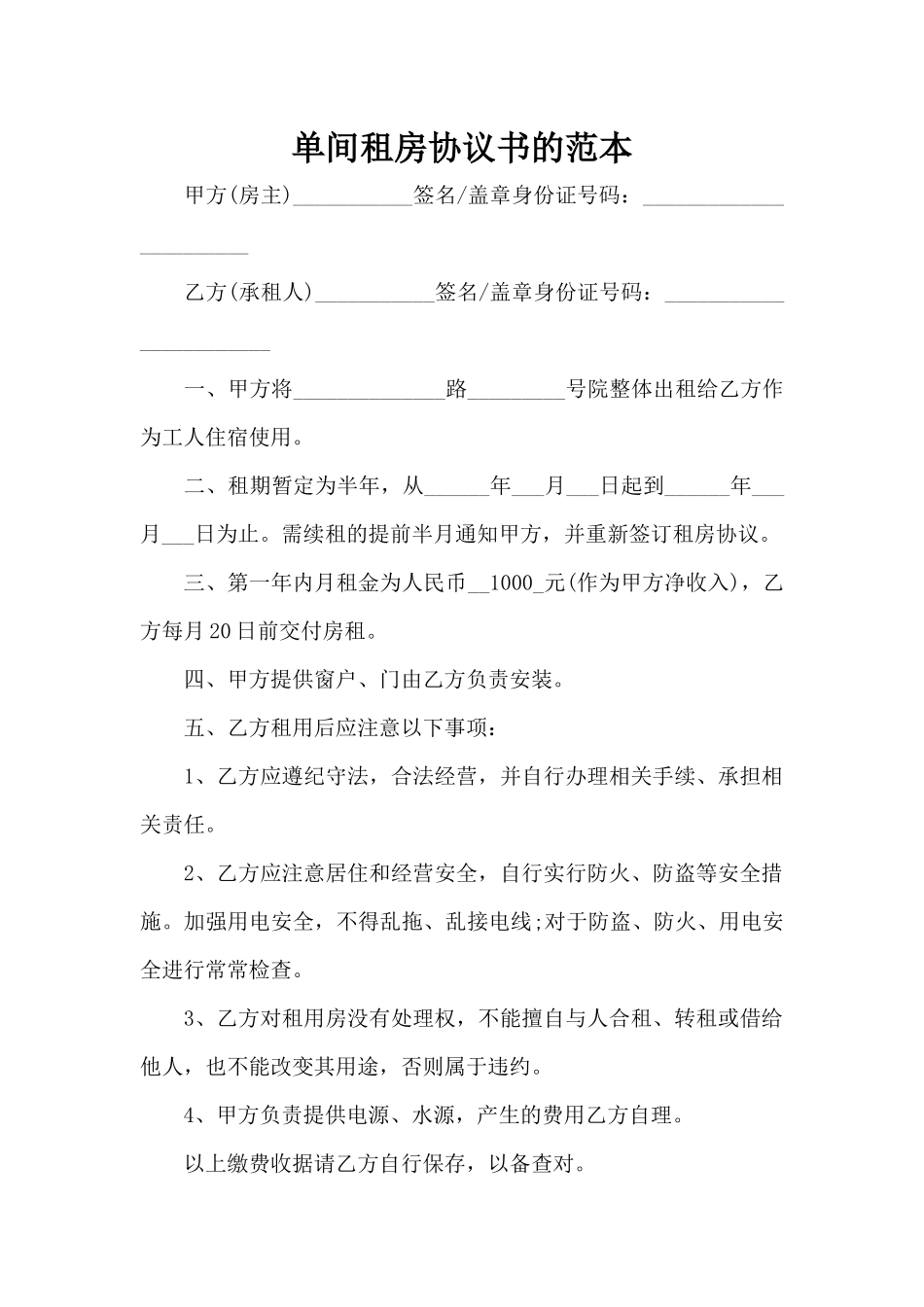 单间租房协议书的范本（标准版）_第1页