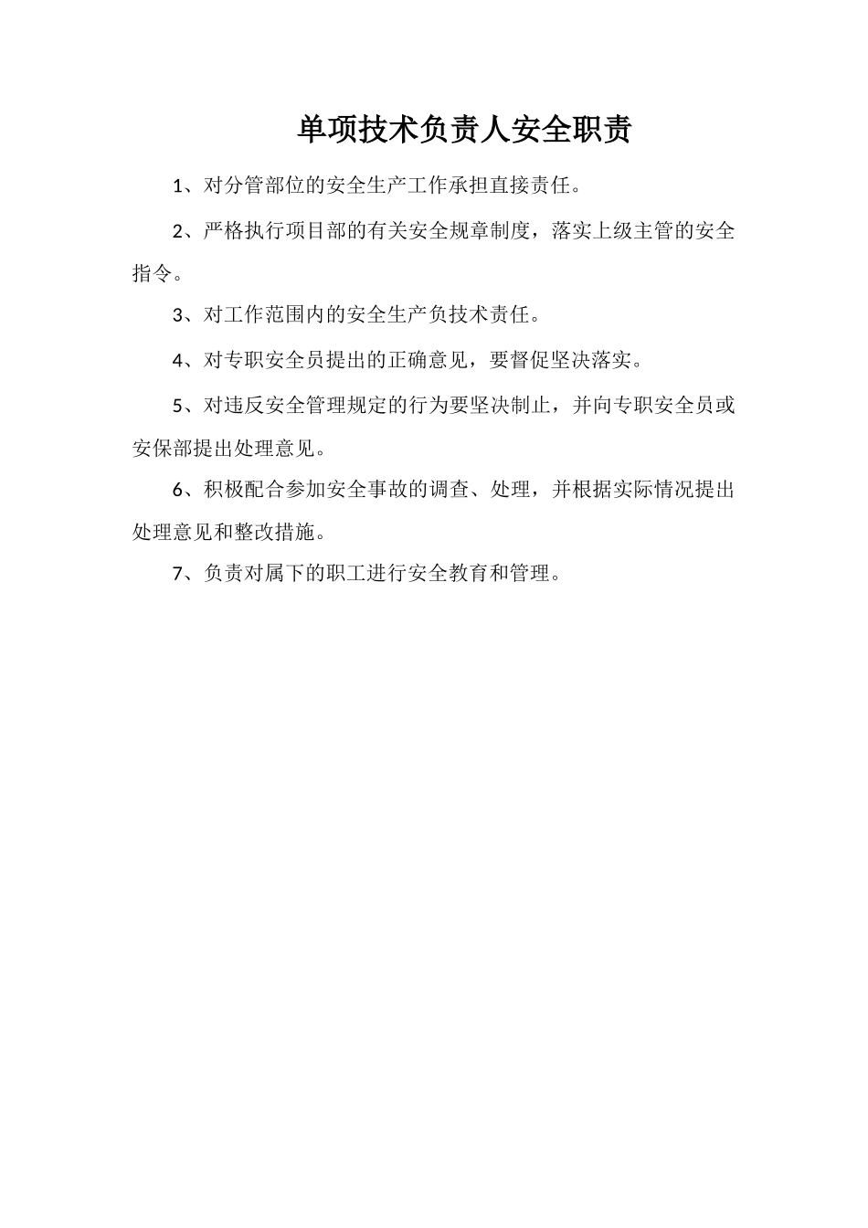 单项技术负责人安全职责_第1页