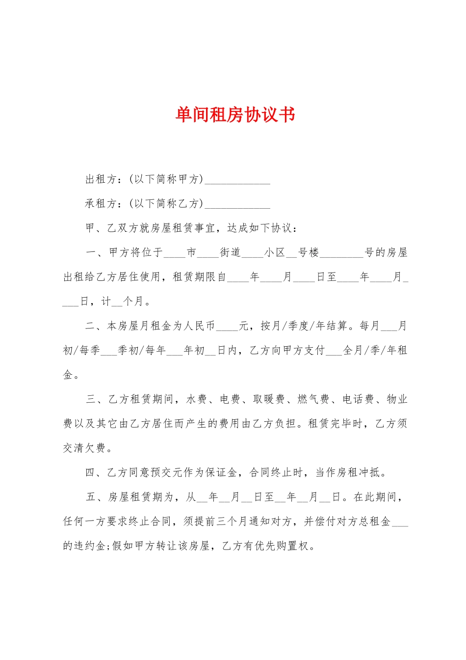 单间租房协议书_第1页