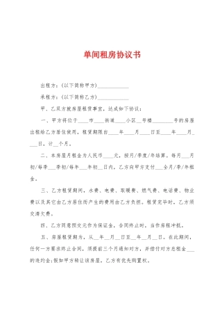 单间租房协议书