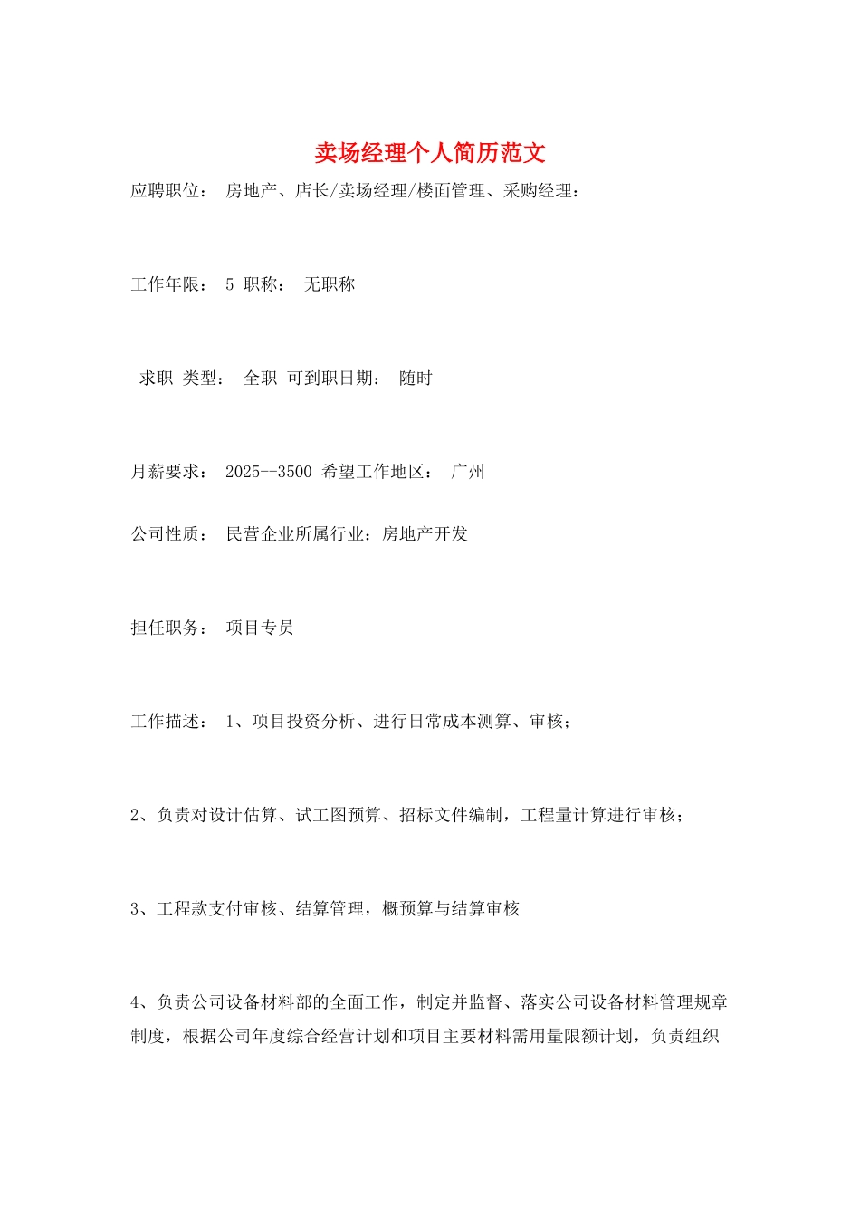 卖场经理个人简历范文_第1页