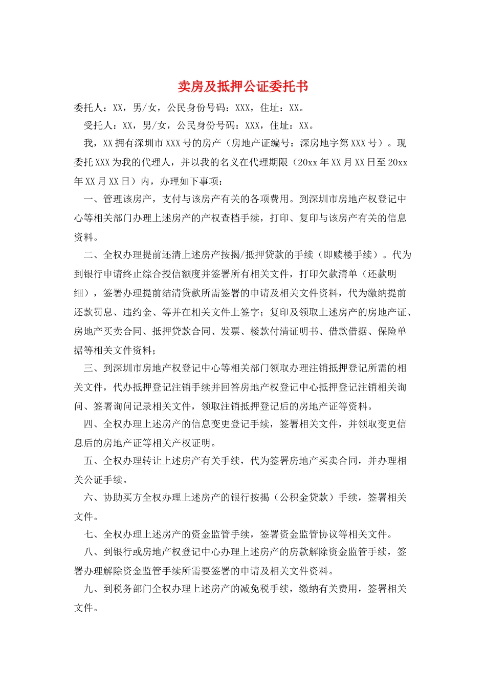 卖房及抵押公证委托书_第1页