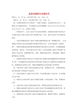 卖房及抵押公证委托书