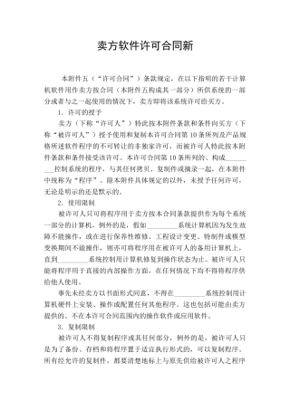 卖方软件许可合同新