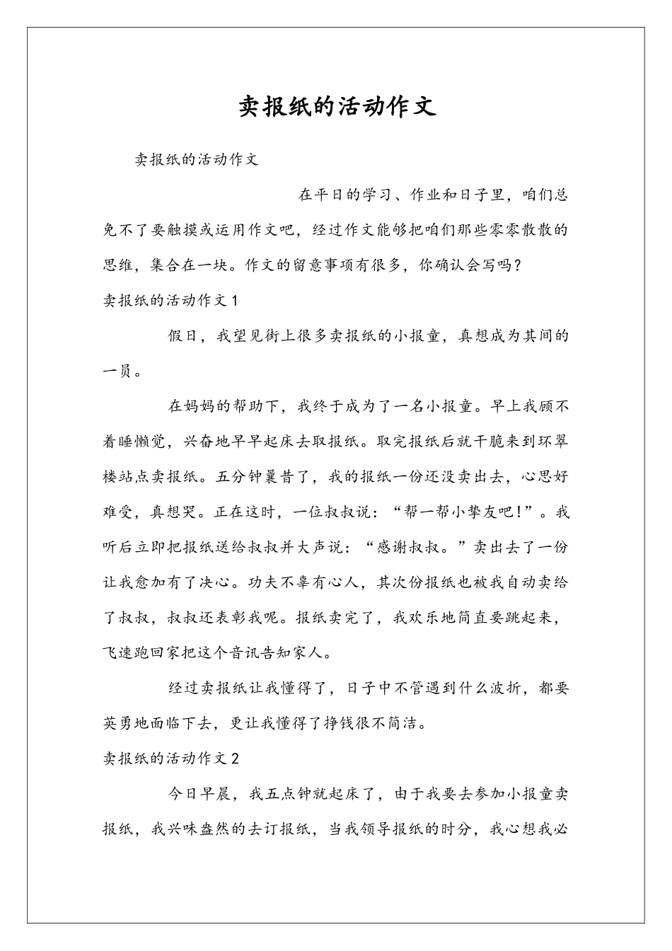 卖报纸的活动作文_第1页