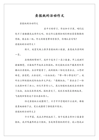 卖报纸的活动作文