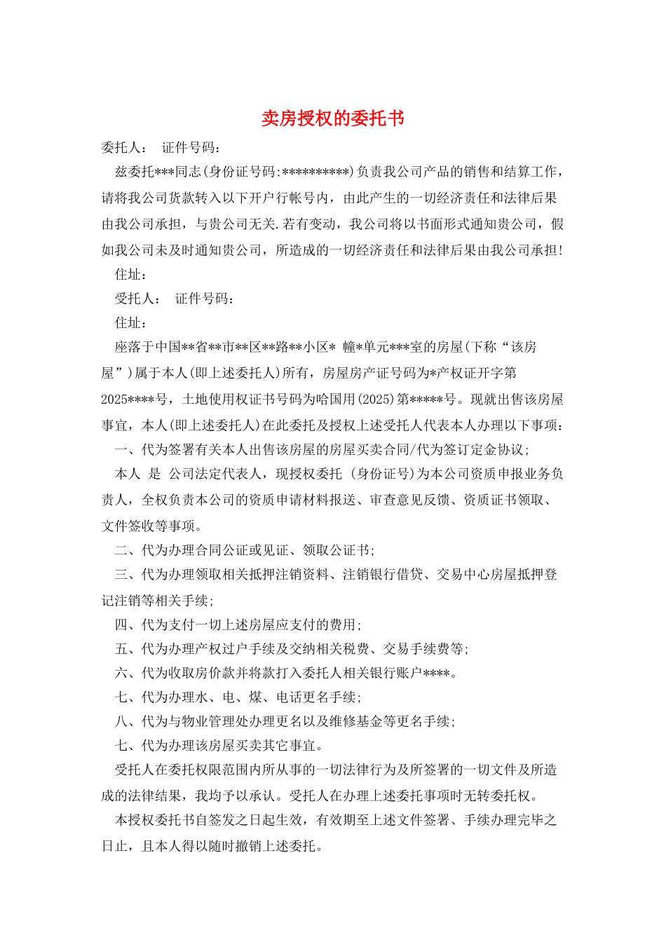 卖房授权的委托书_第1页