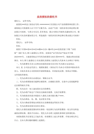 卖房授权的委托书