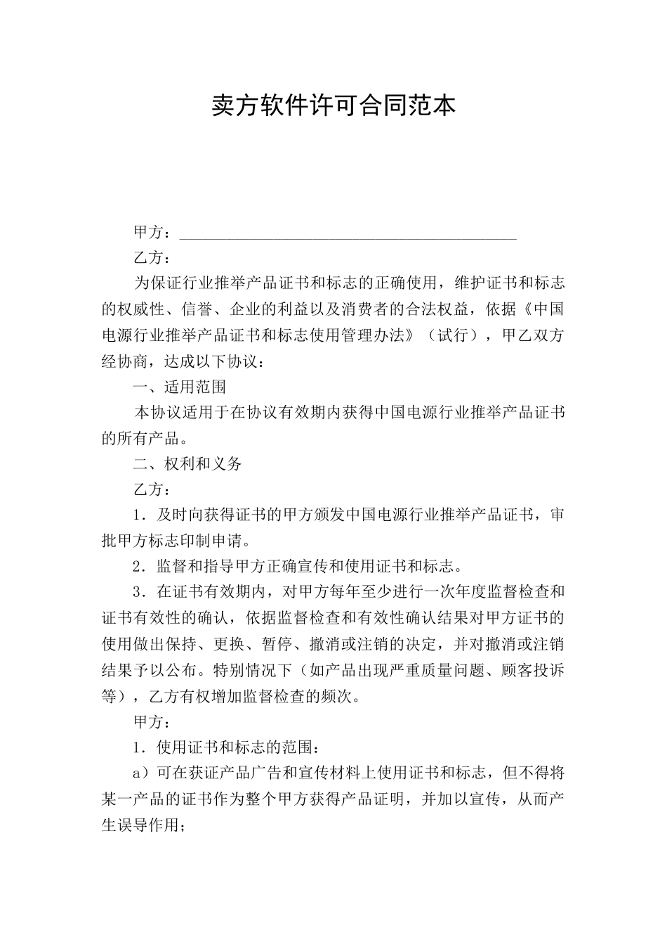 卖方软件许可合同范本_第1页