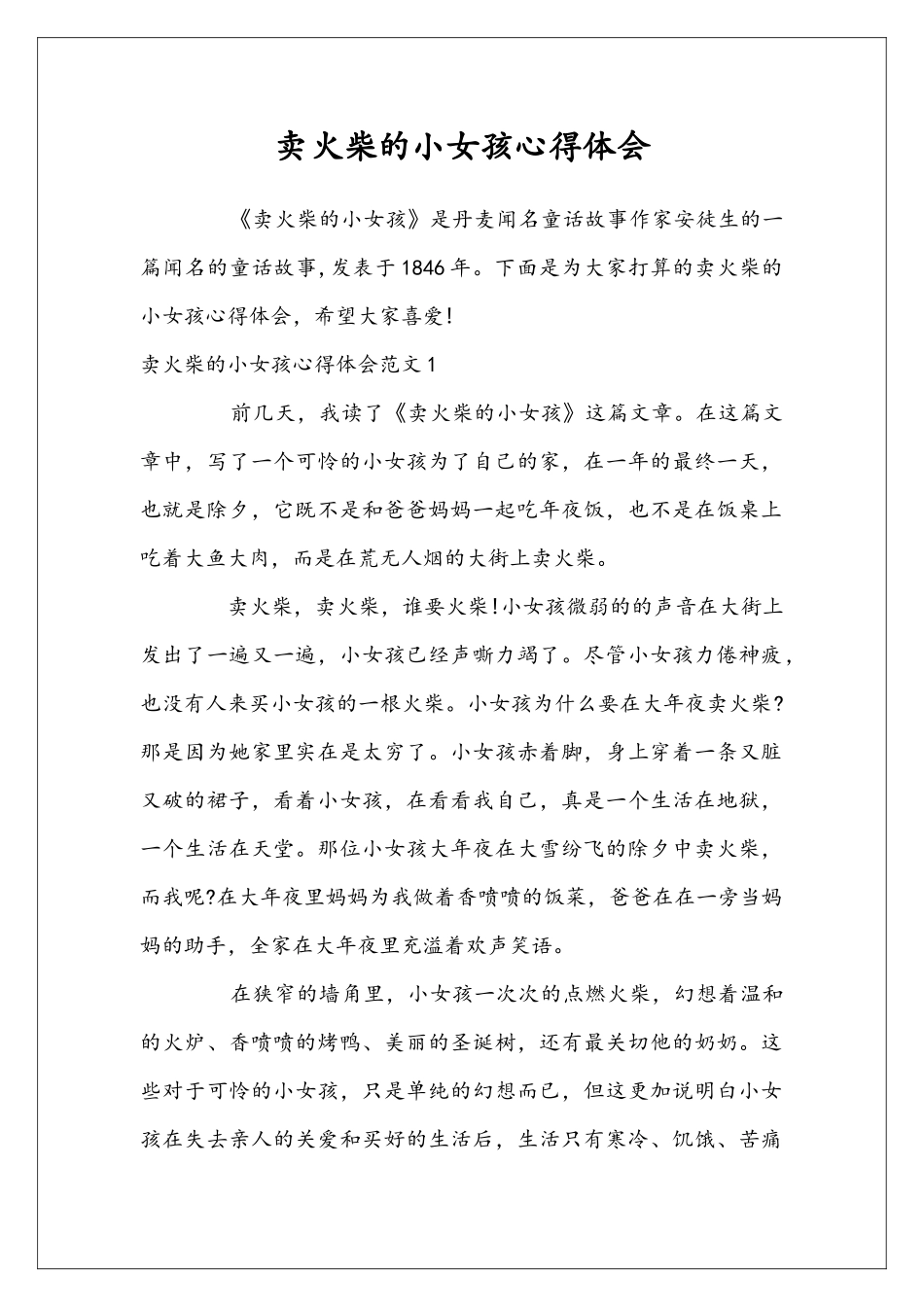 卖火柴的小女孩心得体会_第1页