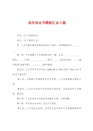 卖车协议书模板汇总八篇