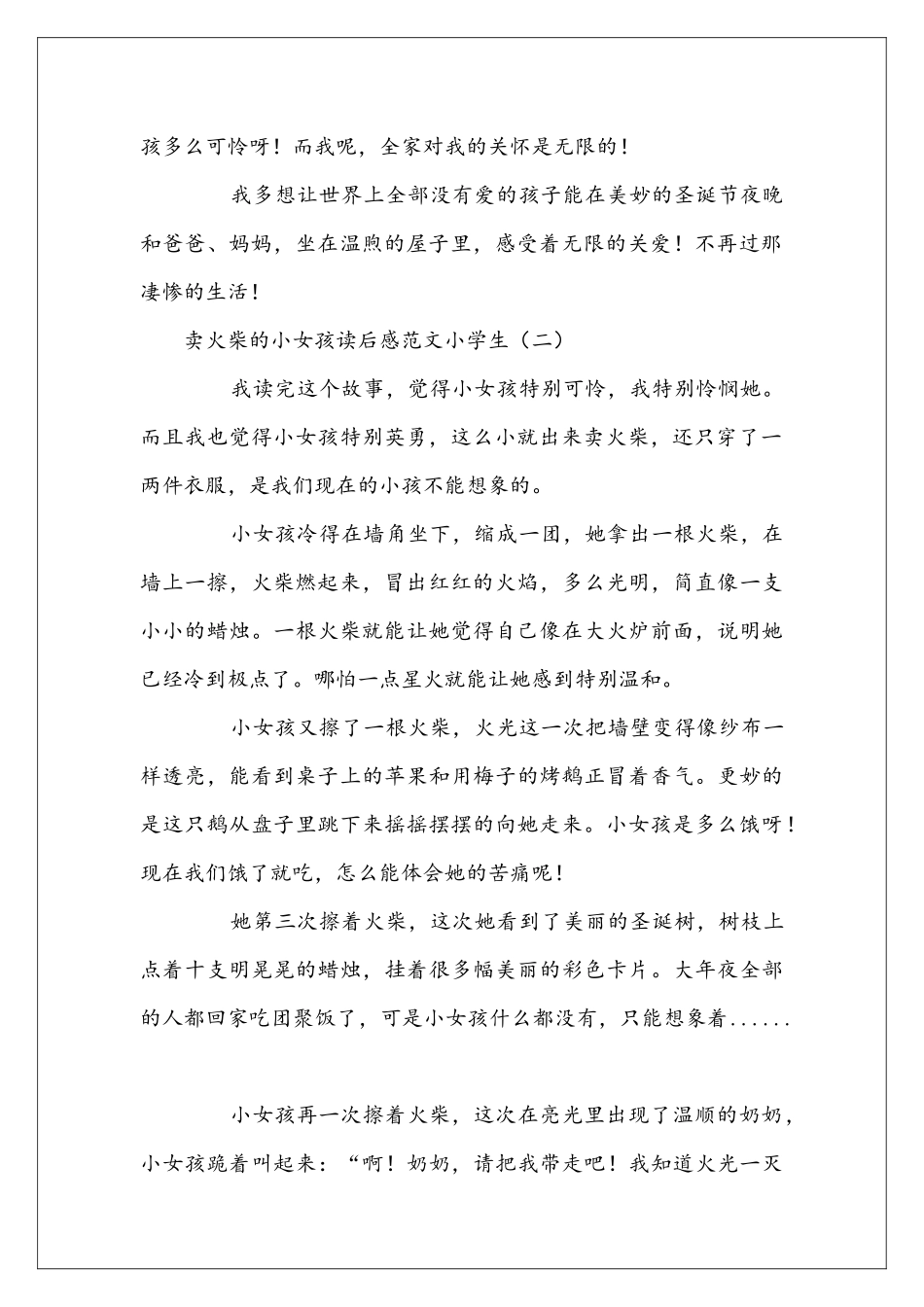 卖火柴的小女孩读后感范文小学生_第2页