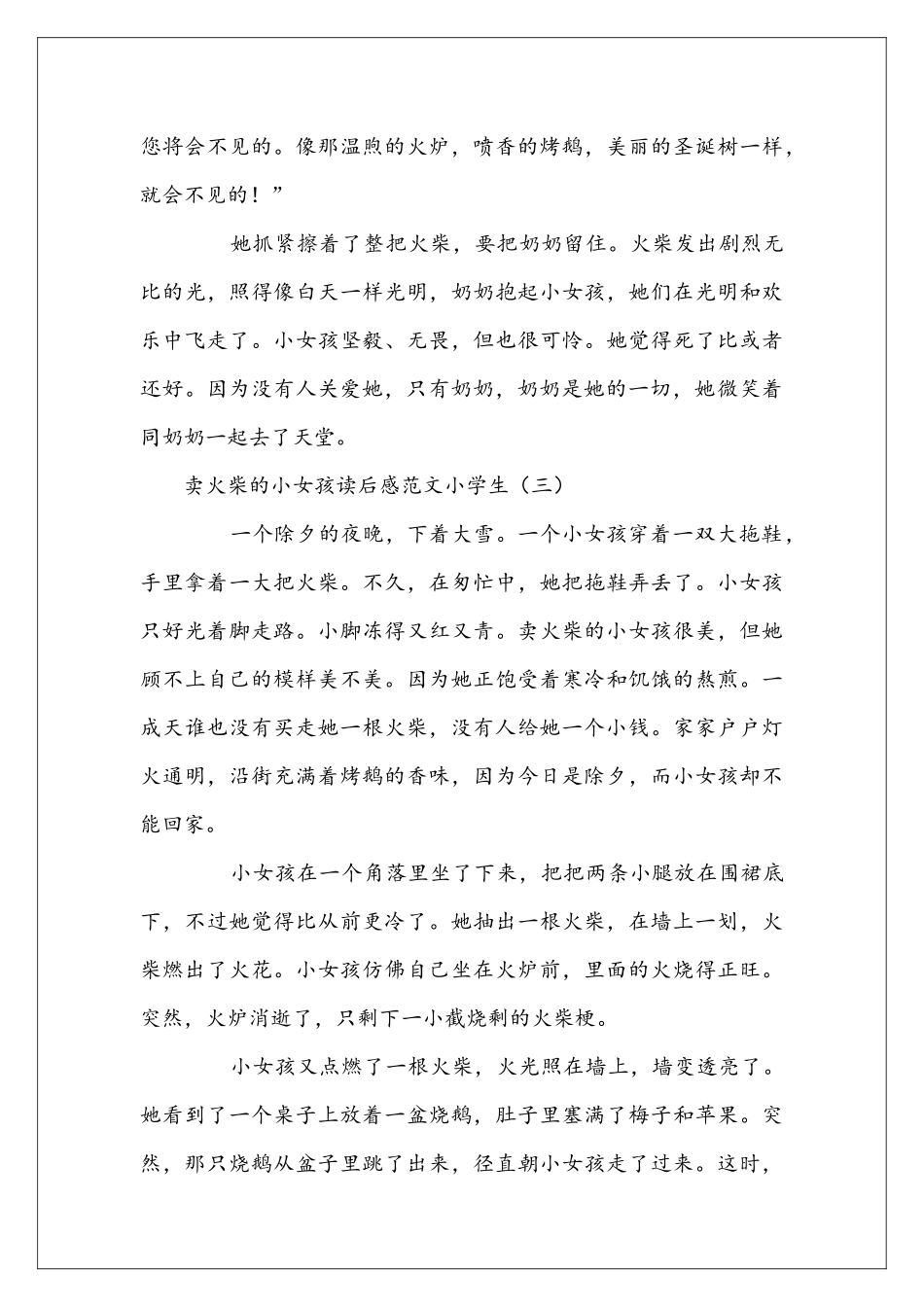 卖火柴的小女孩读后感范文小学生_第3页