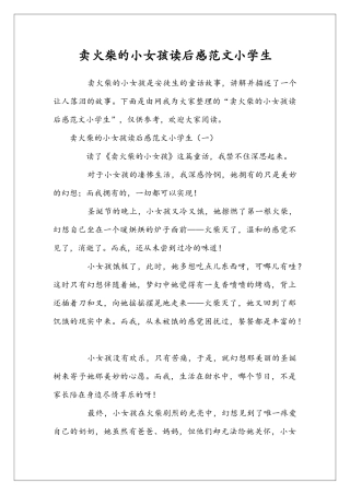 卖火柴的小女孩读后感范文小学生