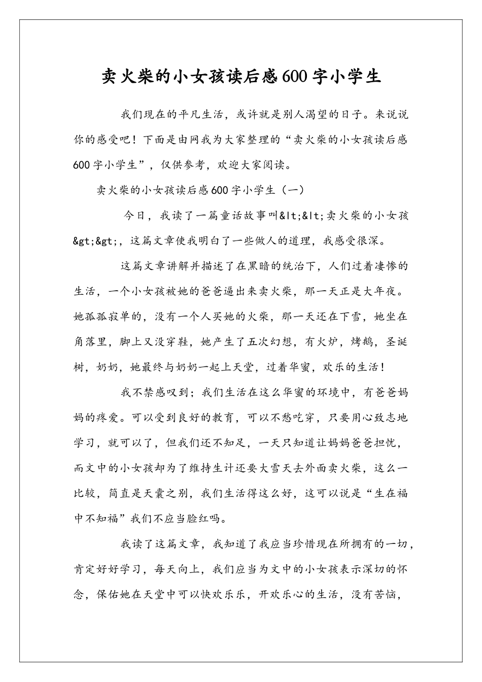 卖火柴的小女孩读后感600字小学生_第1页
