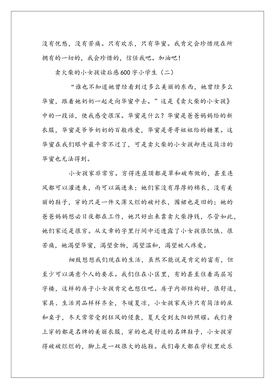 卖火柴的小女孩读后感600字小学生_第2页