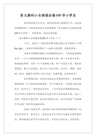 卖火柴的小女孩读后感600字小学生