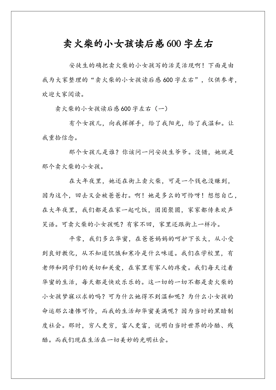 卖火柴的小女孩读后感600字左右_第1页