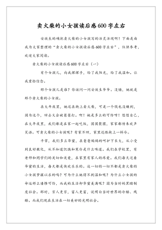 卖火柴的小女孩读后感600字左右