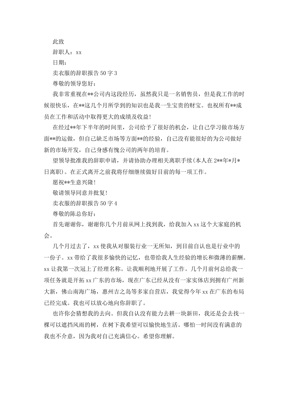 卖衣服的辞职报告50字4篇_第2页
