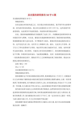 卖衣服的辞职报告50字4篇
