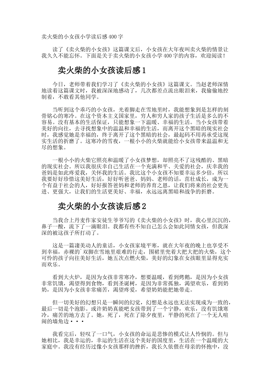 卖火柴的小女孩小学读后感400字_第1页