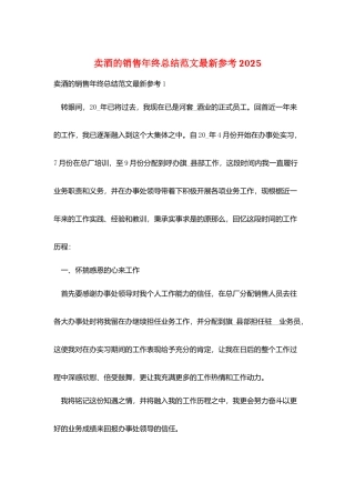 卖酒的销售年终总结范文最新参考2025