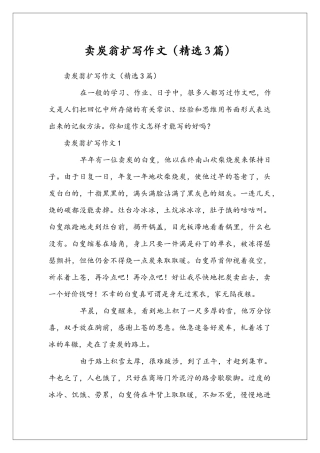 卖炭翁扩写作文