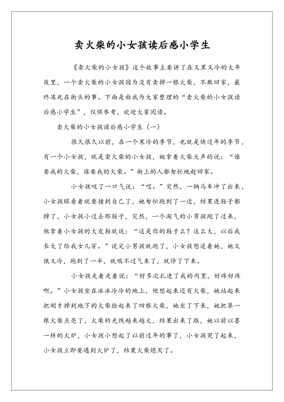 卖火柴的小女孩读后感小学生_第1页