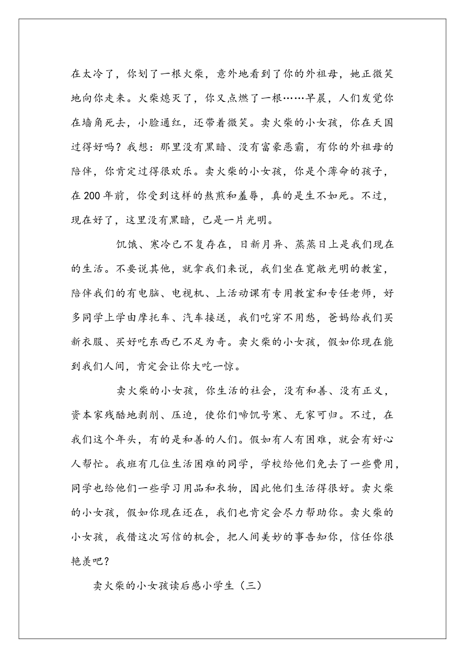 卖火柴的小女孩读后感小学生_第3页