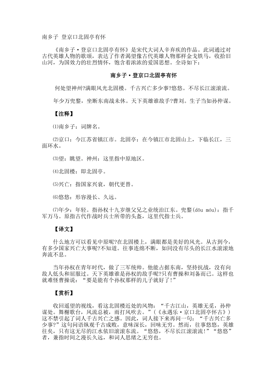 南乡子-登京口北固亭有怀_第1页