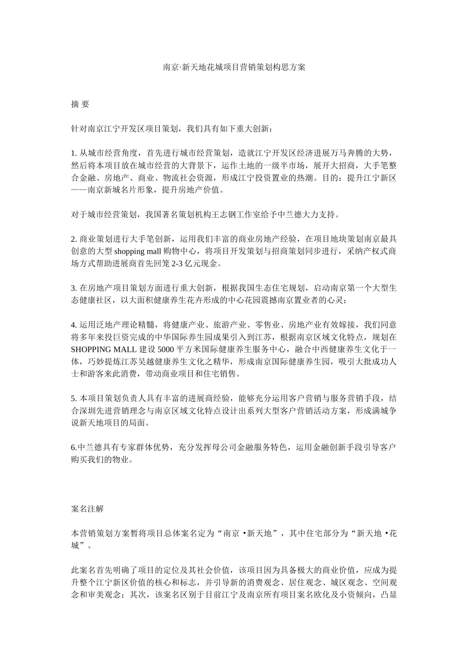 南京·新天地花城项目营销策划构思方案_第1页