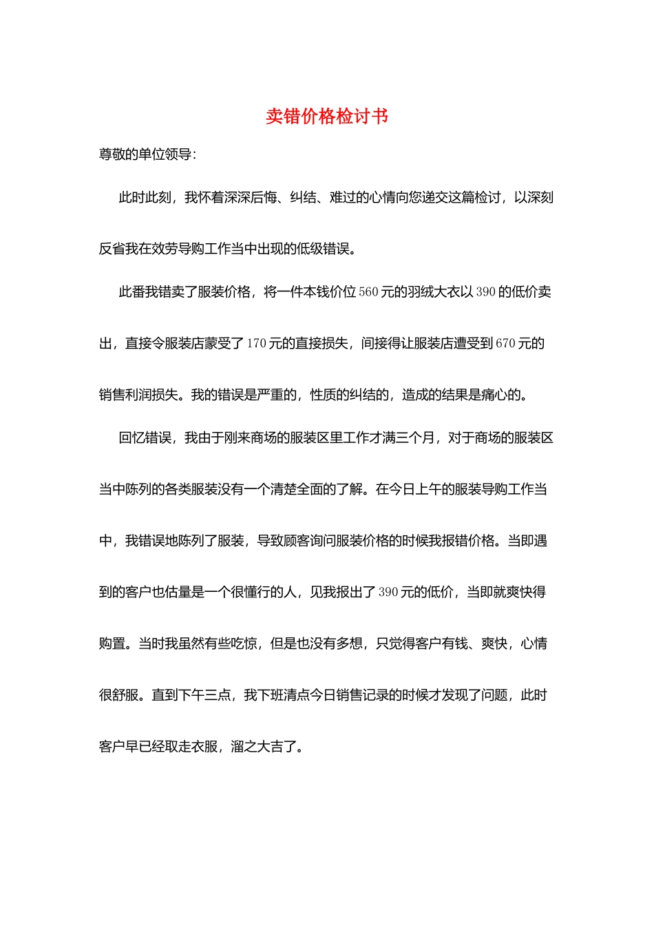 卖错价格检讨书_第1页