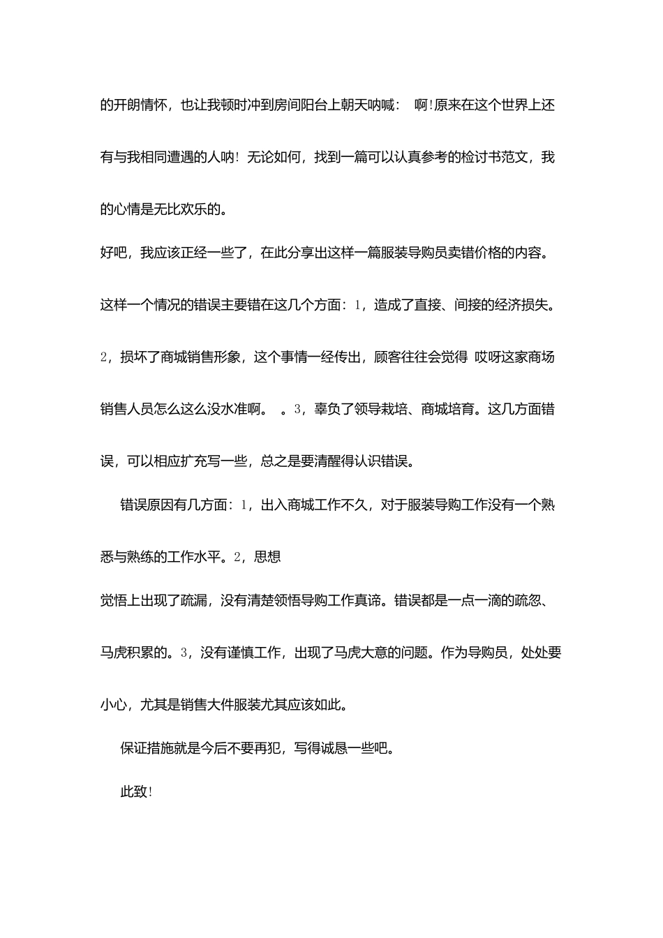 卖错价格检讨书_第3页