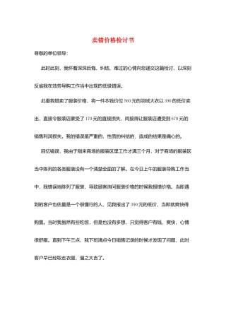 卖错价格检讨书