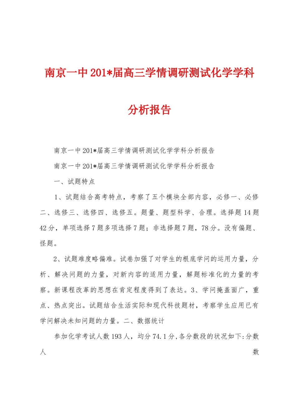 南京一中2025年届高三学情调研测试化学学科分析报告_第1页
