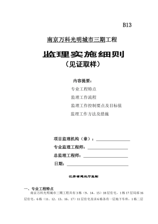 南京万科光明城市三期工程监理实施细则（见证取样）