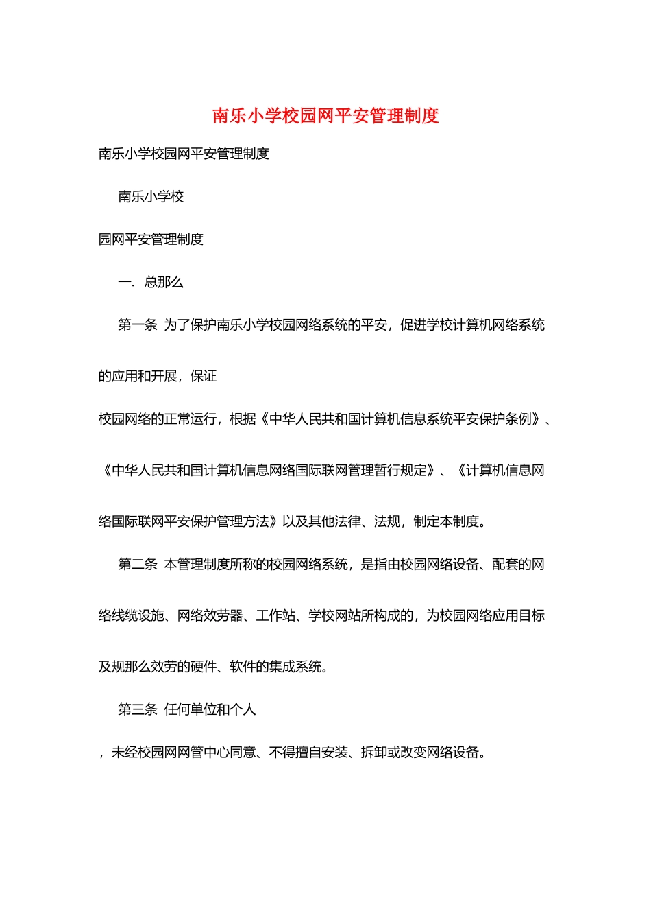 南乐小学校园网安全管理制度_第1页