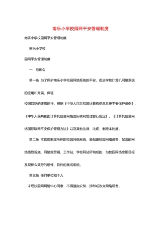 南乐小学校园网安全管理制度