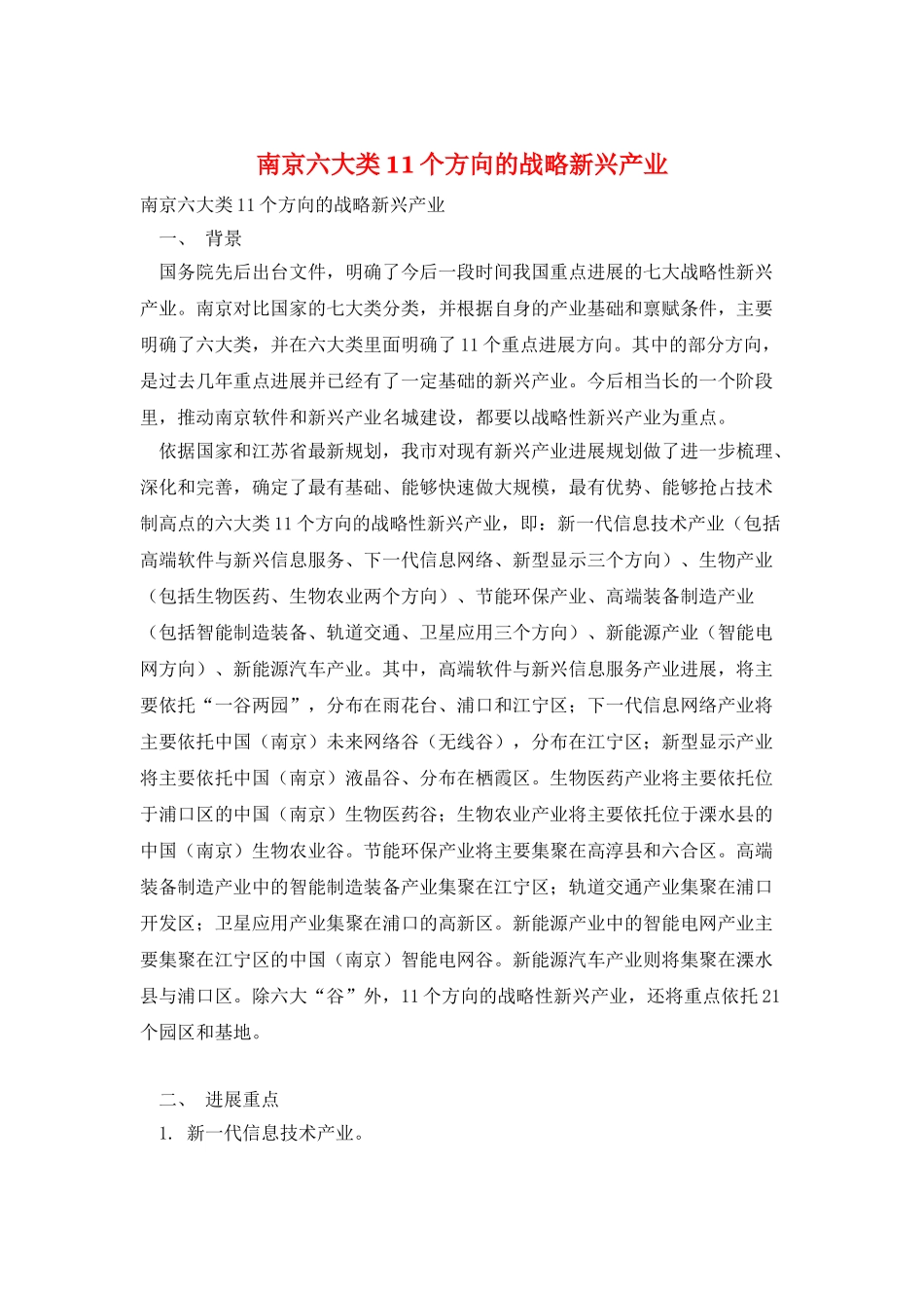 南京六大类11个方向的战略新兴产业_第1页