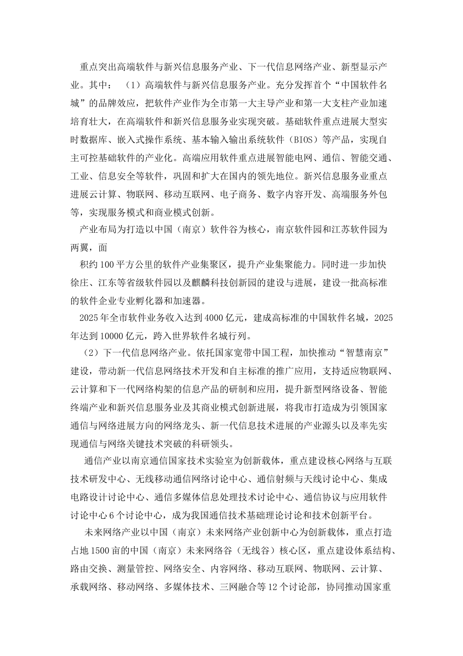 南京六大类11个方向的战略新兴产业_第2页