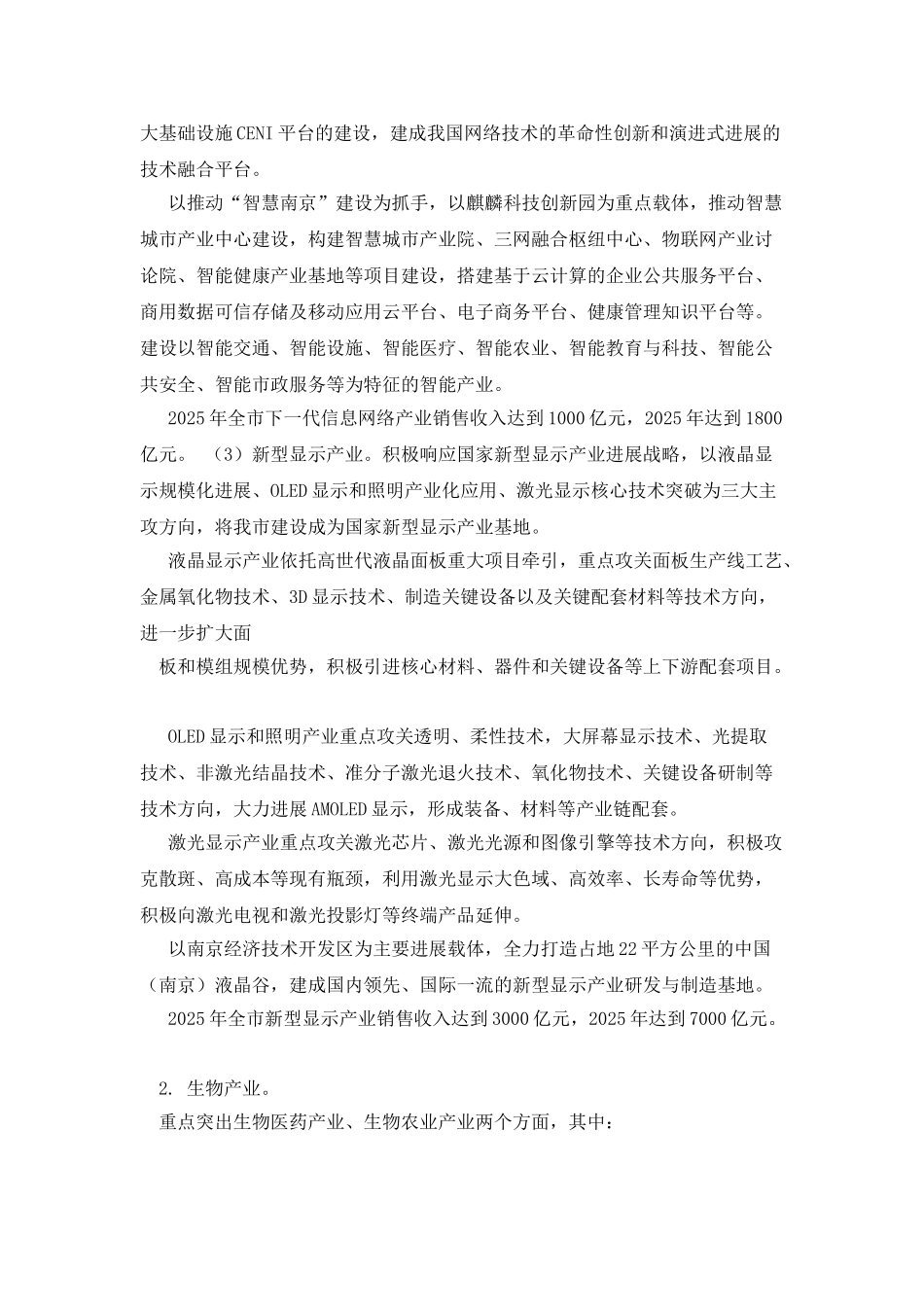 南京六大类11个方向的战略新兴产业_第3页