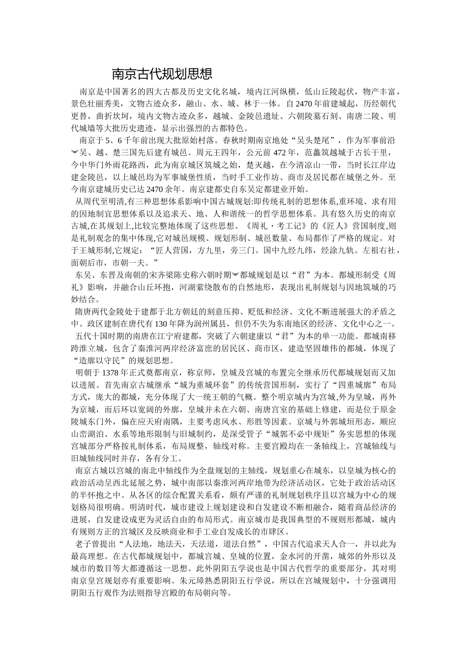 南京古代规划思想_第1页