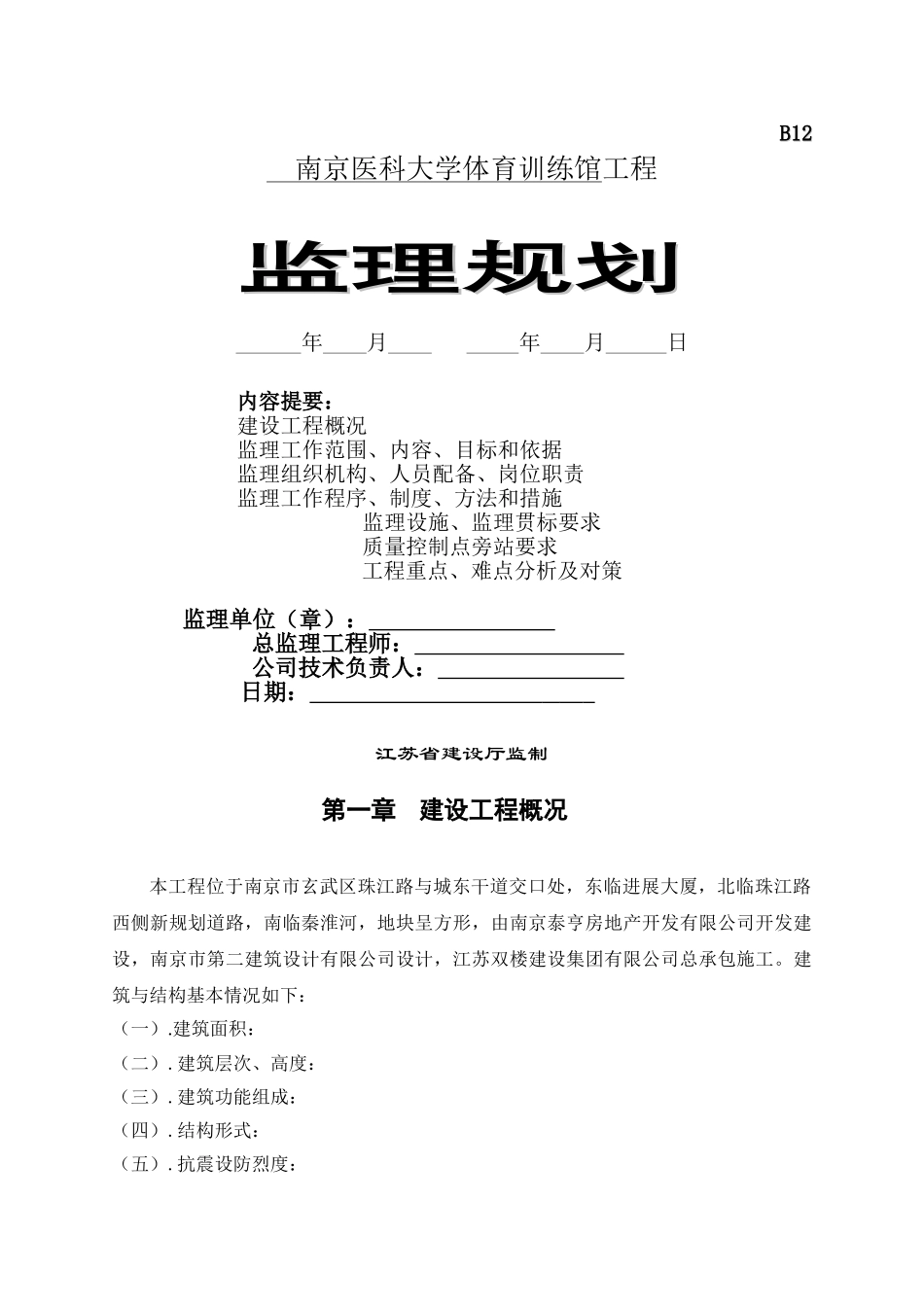 南京医科大学体育训练馆工程监理规划_第1页