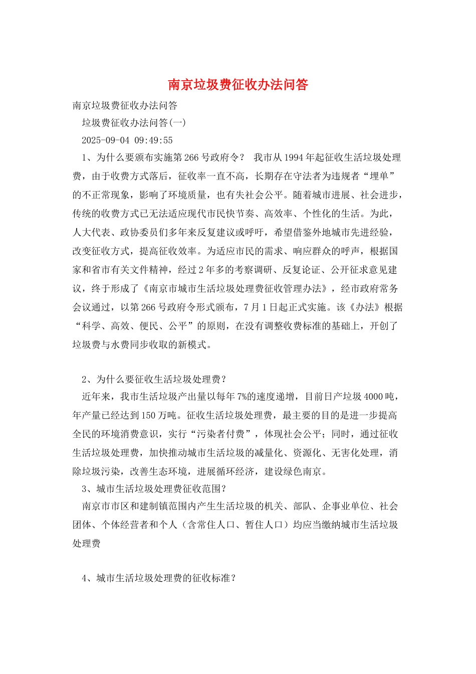 南京垃圾费征收办法问答_第1页