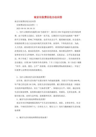 南京垃圾费征收办法问答